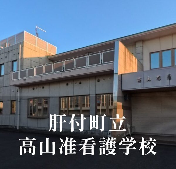 高山准看護（たかやまじゅんかんご）学校 [令和8年閉校] 肝付町立