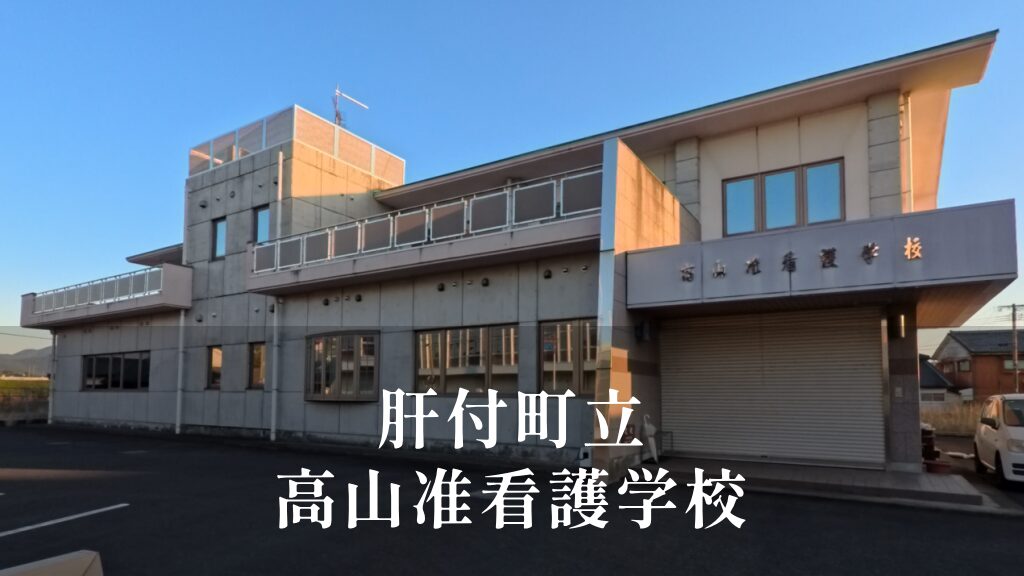高山准看護（たかやまじゅんかんご）学校 [令和8年閉校] 肝付町立