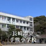 手熊（てぐま）小学校 [令和8年閉校] 長崎市立