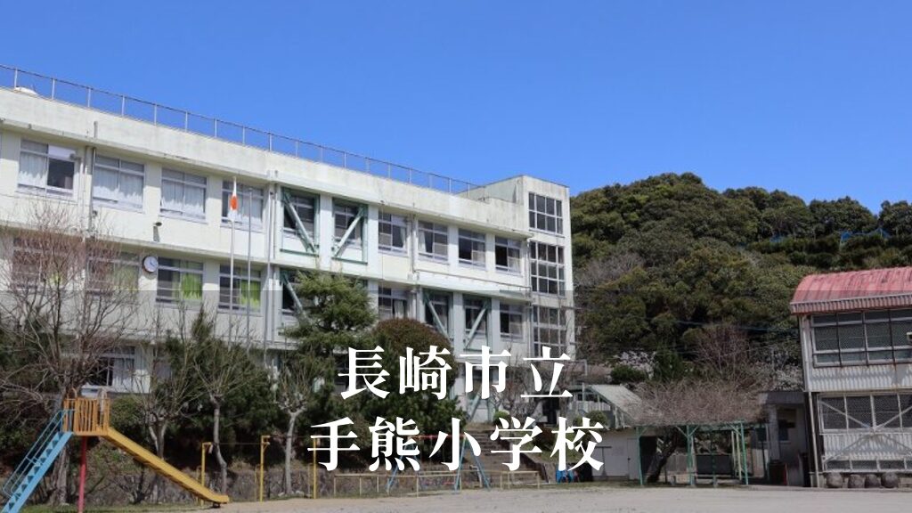 手熊（てぐま）小学校 [令和8年閉校] 長崎市立