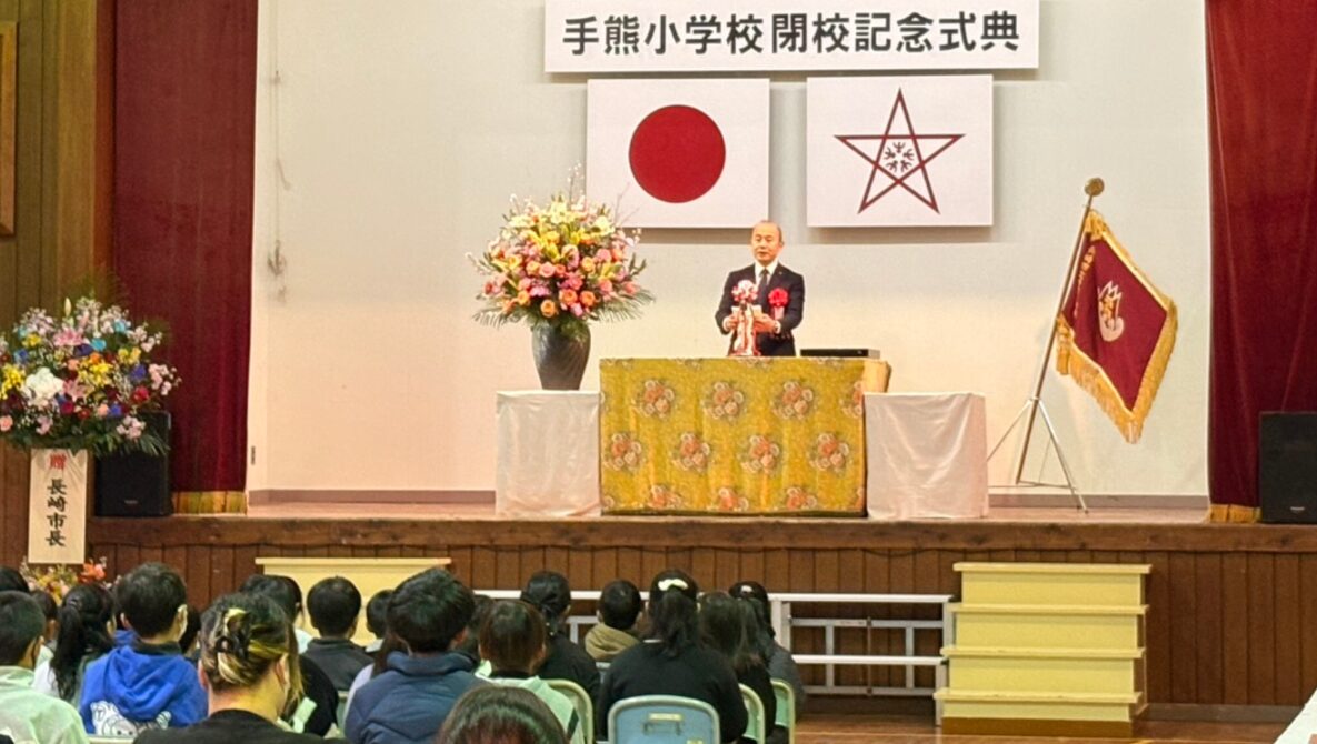 手熊（てぐま）小学校の閉校式はいつ？