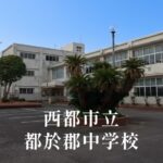 都於郡（とのこおり）中学校 [令和8年閉校] 西都市立