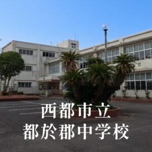 都於郡（とのこおり）中学校 [令和8年閉校] 西都市立
