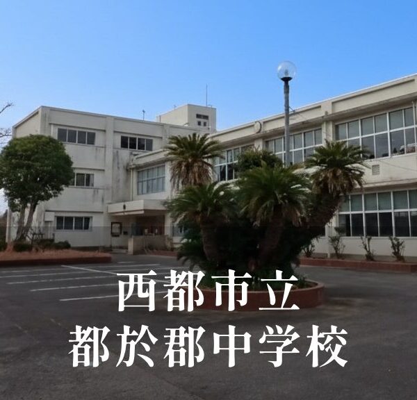 都於郡（とのこおり）中学校 [令和8年閉校] 西都市立