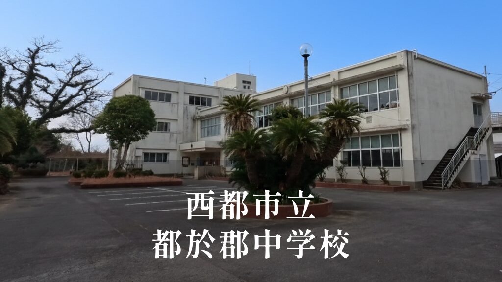 都於郡（とのこおり）中学校 [令和8年閉校] 西都市立