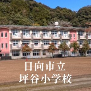 坪谷（つぼや）小学校 [令和8年閉校] 日向市立