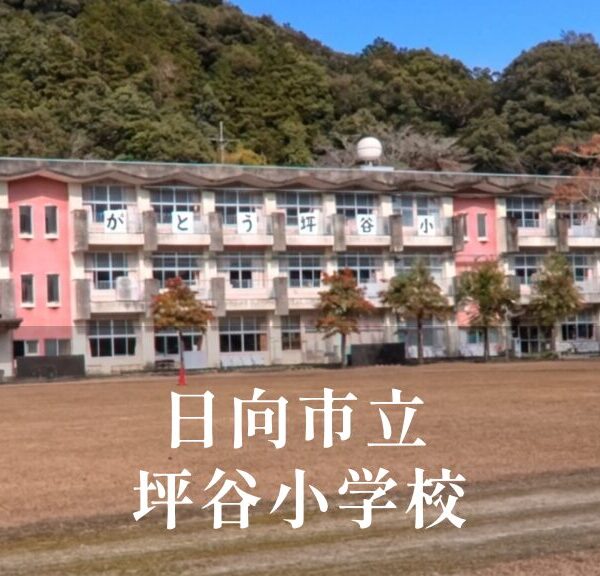 坪谷（つぼや）小学校 [令和8年閉校] 日向市立