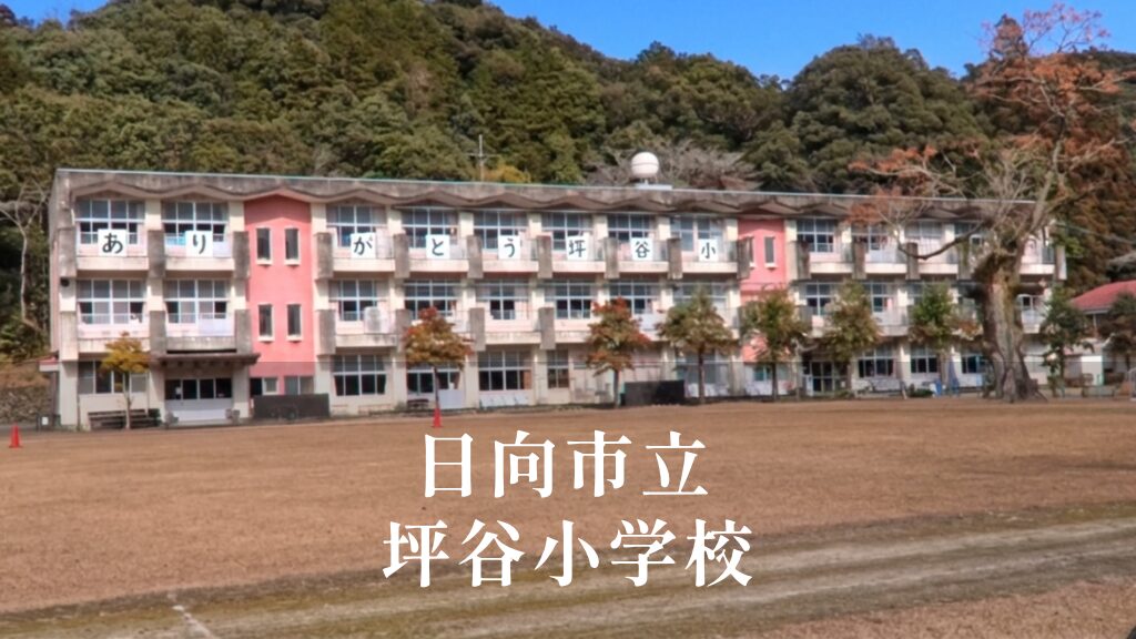 坪谷（つぼや）小学校 [令和8年閉校] 日向市立