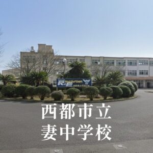 妻（つま）中学校 [令和8年閉校] 西都市立