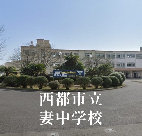 妻（つま）中学校 [令和8年閉校] 西都市立