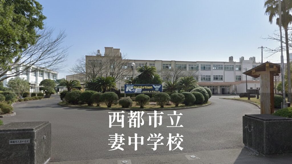 妻（つま）中学校 [令和8年閉校] 西都市立