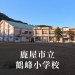 鶴峰（つるみね）小学校 [令和8年閉校] 鹿屋市立