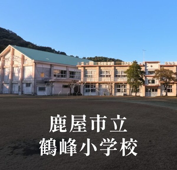 鶴峰（つるみね）小学校 [令和8年閉校] 鹿屋市立
