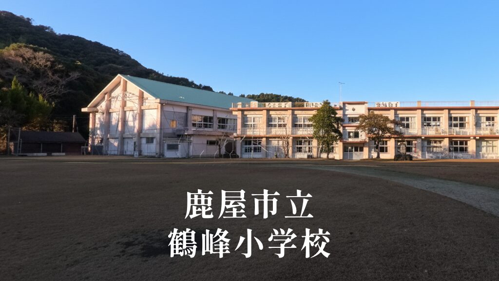 鶴峰（つるみね）小学校 [令和8年閉校] 鹿屋市立