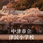 津民（つたみ）小学校 [令和8年閉校] 中津市立