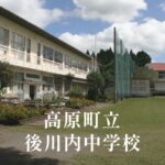 後川内（うしろかわうち）中学校 [令和8年閉校] 高原町立