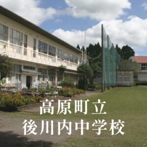 後川内（うしろかわうち）中学校 [令和8年閉校] 高原町立