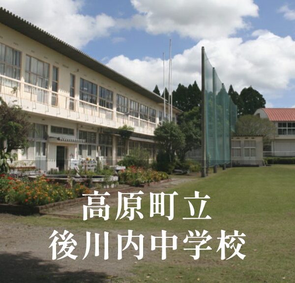 後川内（うしろかわうち）中学校 [令和8年閉校] 高原町立