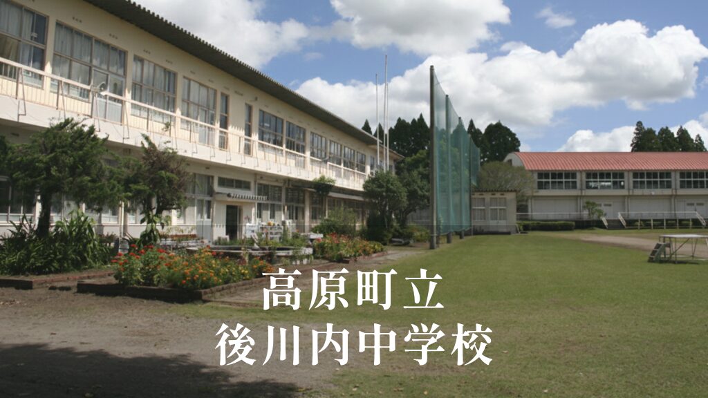 後川内（うしろかわうち）中学校 [令和8年閉校] 高原町立