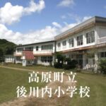 後川内（うしろかわうち）小学校 [令和8年閉校] 高原町立