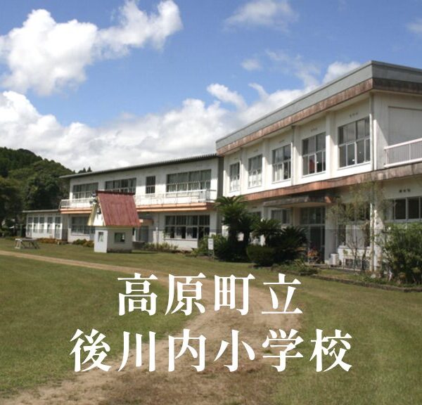 後川内（うしろかわうち）小学校 [令和8年閉校] 高原町立