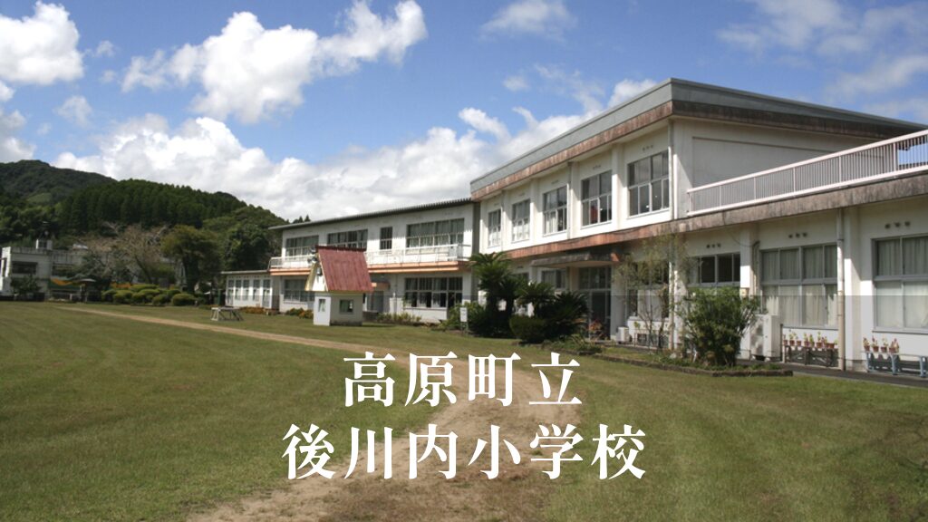 後川内（うしろかわうち）小学校 [令和8年閉校] 高原町立