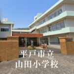 山田（やまだ）小学校 [令和8年閉校] 平戸市立