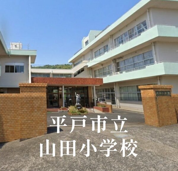 山田（やまだ）小学校 [令和8年閉校] 平戸市立