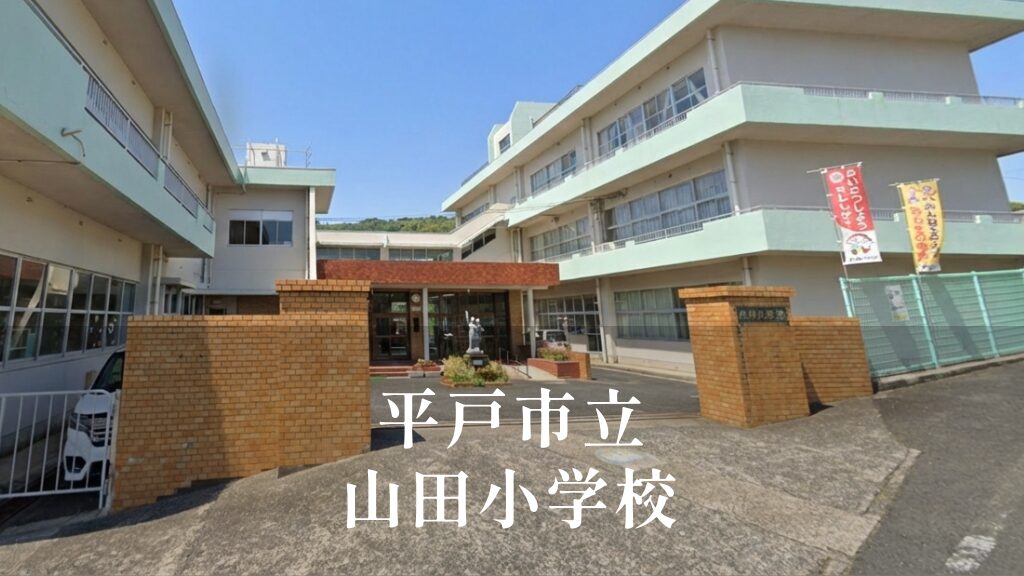 山田（やまだ）小学校 [令和8年閉校] 平戸市立