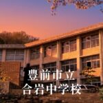 合岩（ごういわ）中学校 [令和8年閉校] 豊前市立