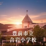 合岩（ごういわ）小学校 [令和8年閉校] 豊前市立