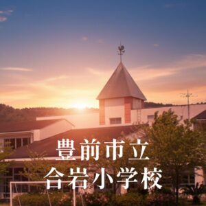 合岩（ごういわ）小学校 [令和8年閉校] 豊前市立