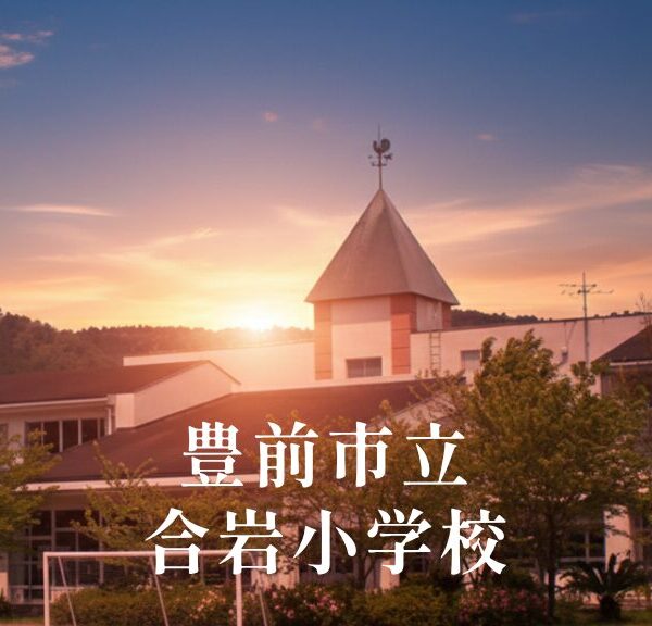 合岩（ごういわ）小学校 [令和8年閉校] 豊前市立