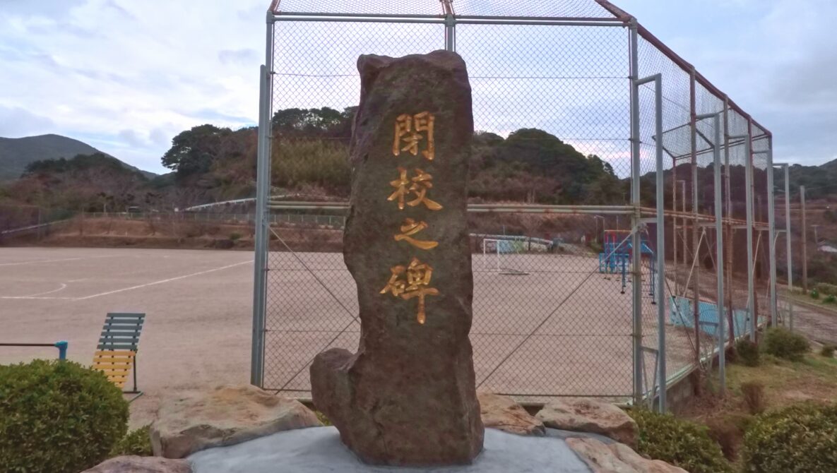 根獅子(ねしこ)小学校の閉校式はいつ?