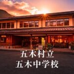 五木（いつき）中学校 [令和8年閉校] 五木村立