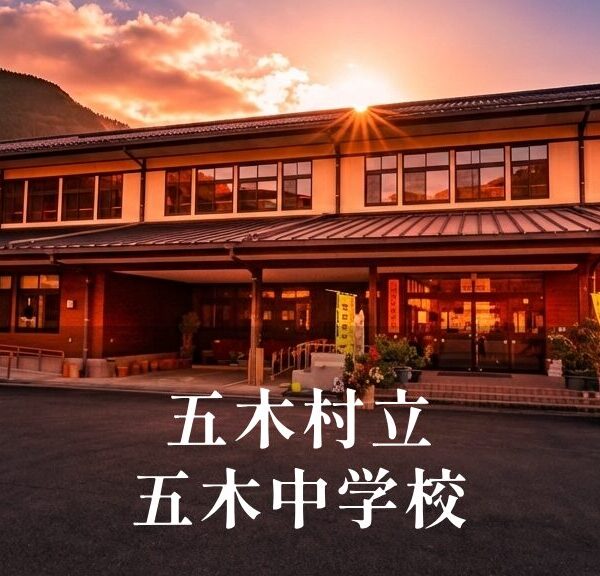 五木（いつき）中学校 [令和8年閉校] 五木村立