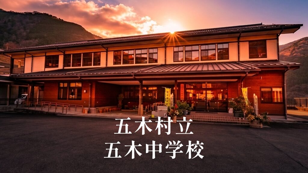 五木（いつき）中学校 [令和8年閉校] 五木村立