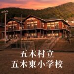 五木東（いつきひがし）小学校 [令和8年閉校] 五木村立