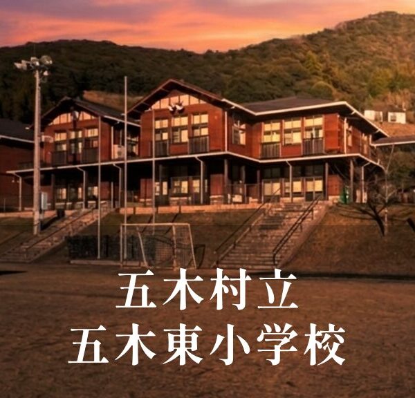 五木東（いつきひがし）小学校 [令和8年閉校] 五木村立
