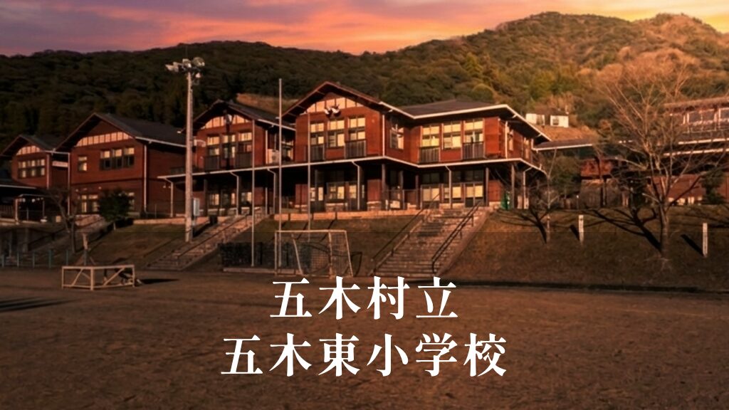 五木東（いつきひがし）小学校 [令和8年閉校] 五木村立
