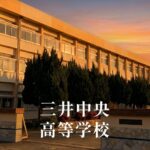 三井中央（みついちゅうおう）高等学校 [令和8年閉校] 久留米市外三市町高等学校組合立
