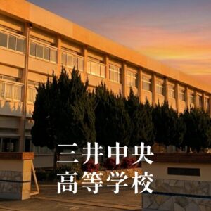 三井中央（みついちゅうおう）高等学校 [令和8年閉校] 久留米市外三市町高等学校組合立