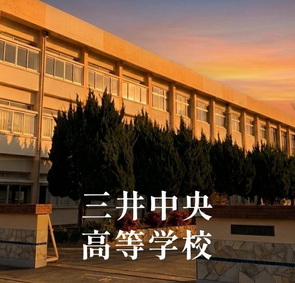 三井中央（みついちゅうおう）高等学校 [令和8年閉校] 久留米市外三市町高等学校組合立