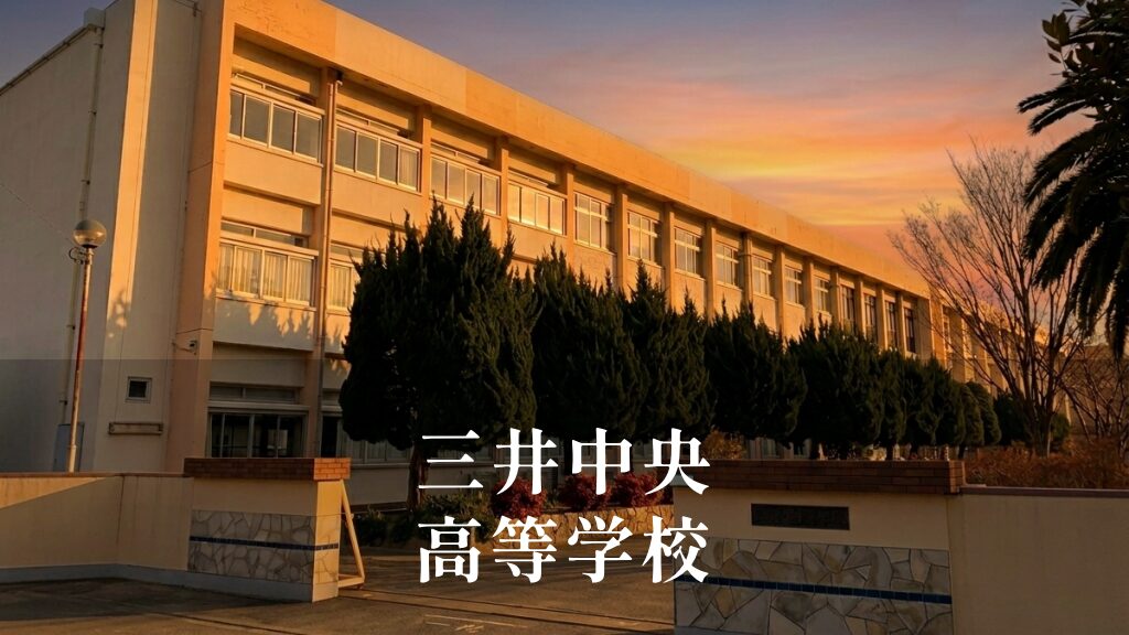 三井中央（みついちゅうおう）高等学校 [令和8年閉校] 久留米市外三市町高等学校組合立