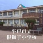 根獅子（ねしこ）小学校 [令和8年閉校] 平戸市立
