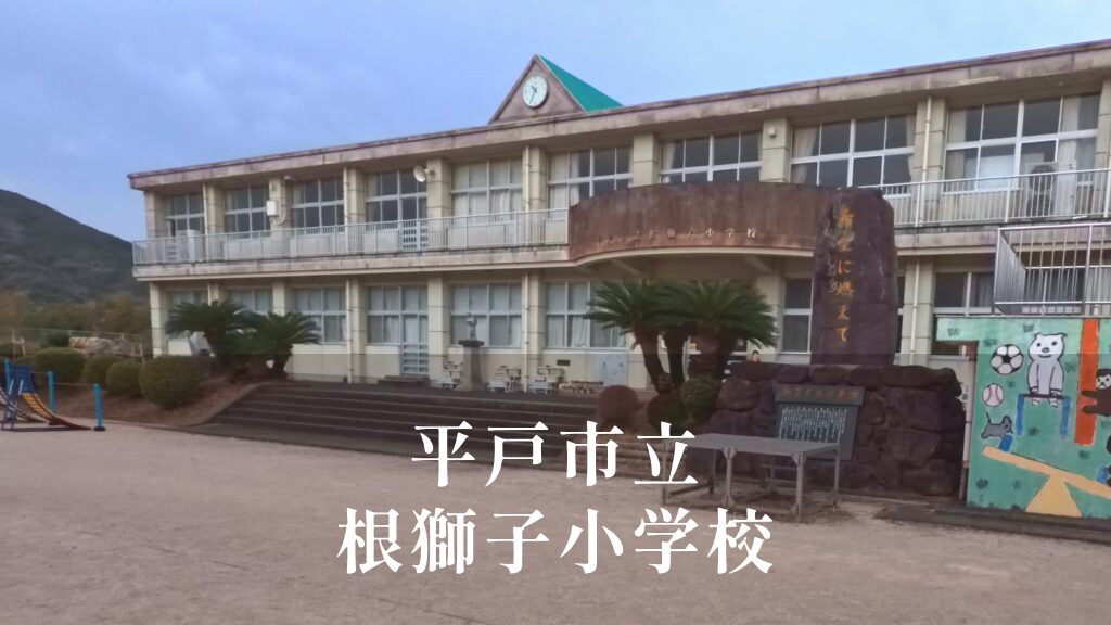 根獅子（ねしこ）小学校 [令和8年閉校] 平戸市立