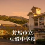 豆酘（つつ）中学校 [令和8年閉校] 対馬市立
