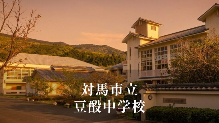 豆酘（つつ）中学校 [令和8年閉校] 対馬市立