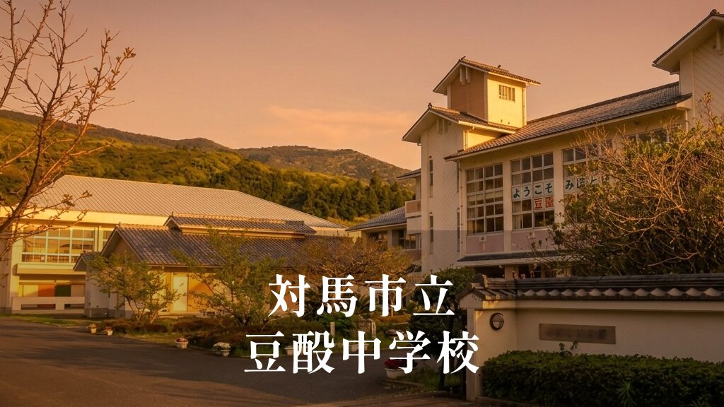 豆酘（つつ）中学校 [令和8年閉校] 対馬市立
