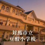 豆酘（つつ）小学校 [令和8年閉校] 対馬市立